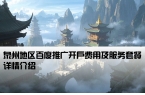 泉州地区百度推广开户费用及服务套餐详情介