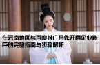 在云南地区与百度推广合作开启企业账户的完